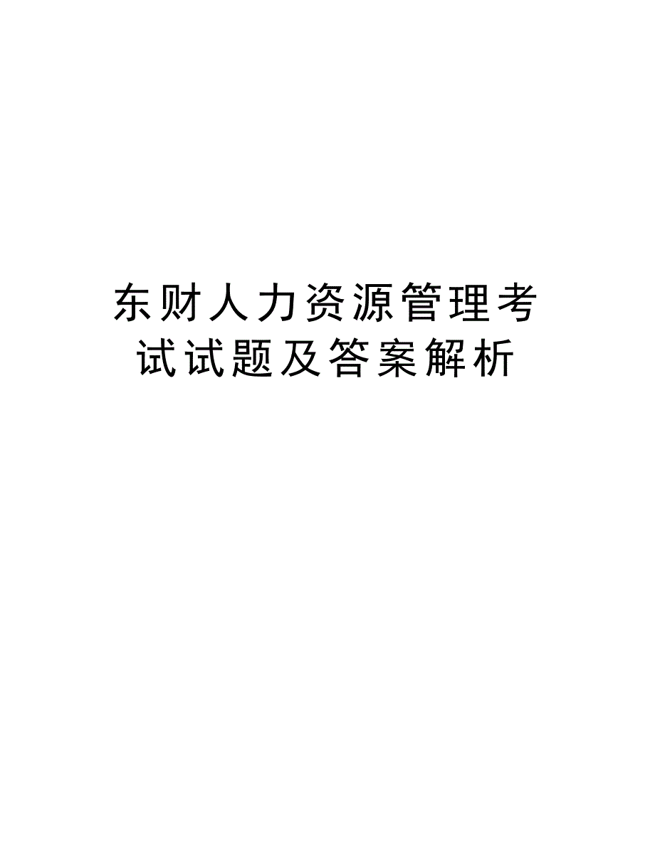 东财人力资源管理考试试题及答案解析演示教学_第1页