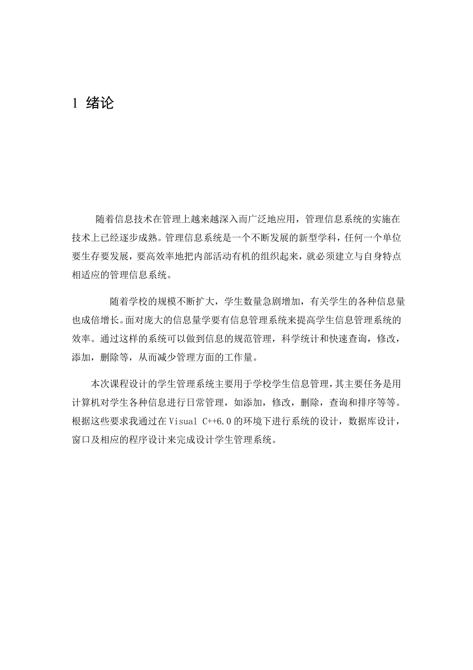 基于VC++的学生信息管理系统课设报告.doc_第1页