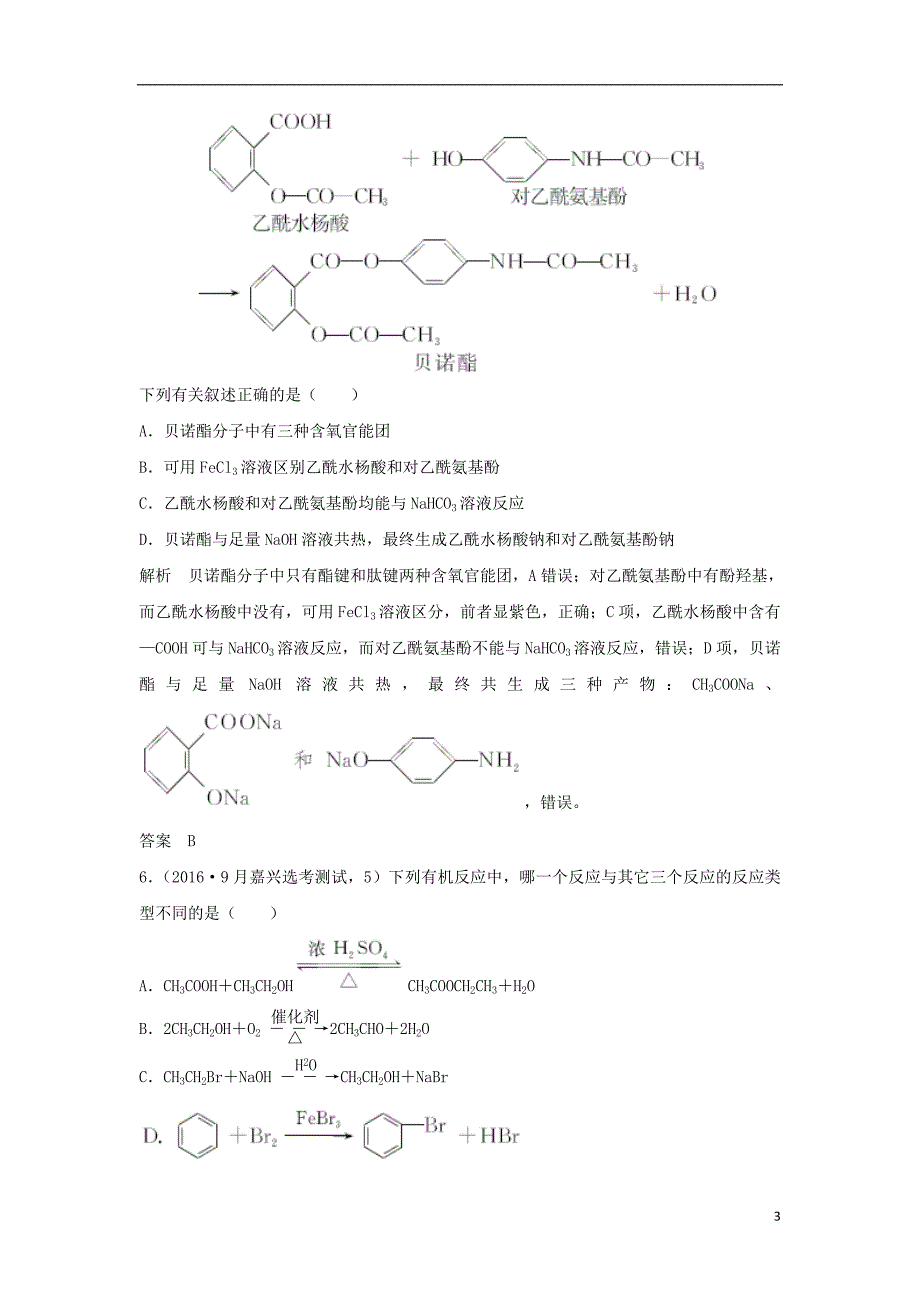 （浙江选考）高考化学二轮复习专题训练18烃的衍生物_第3页