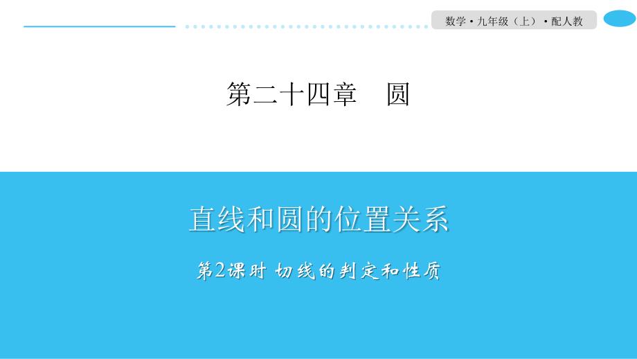 4直线和圆的位置关系_第1页