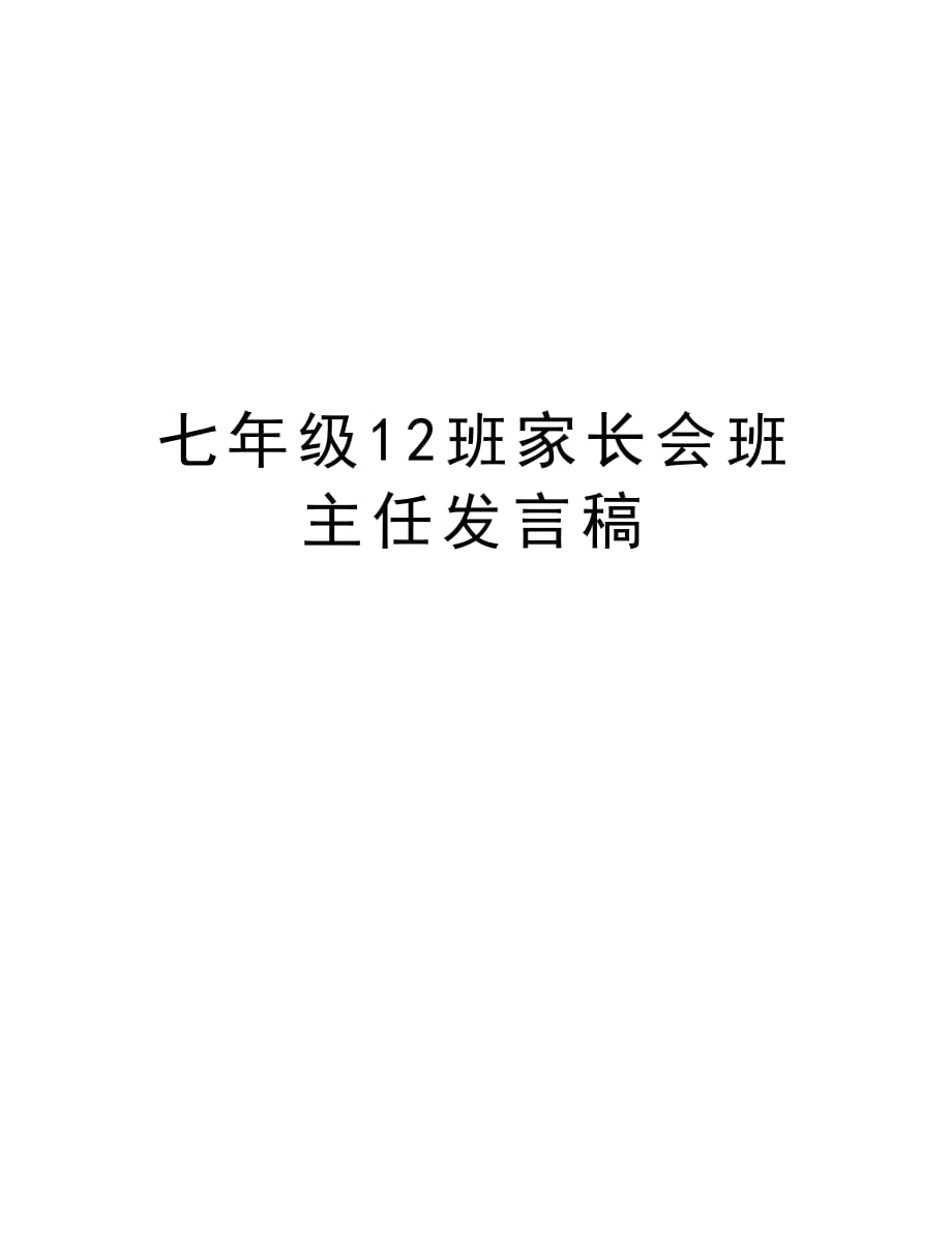 七年级12班家长会班主任发言稿资料_第1页