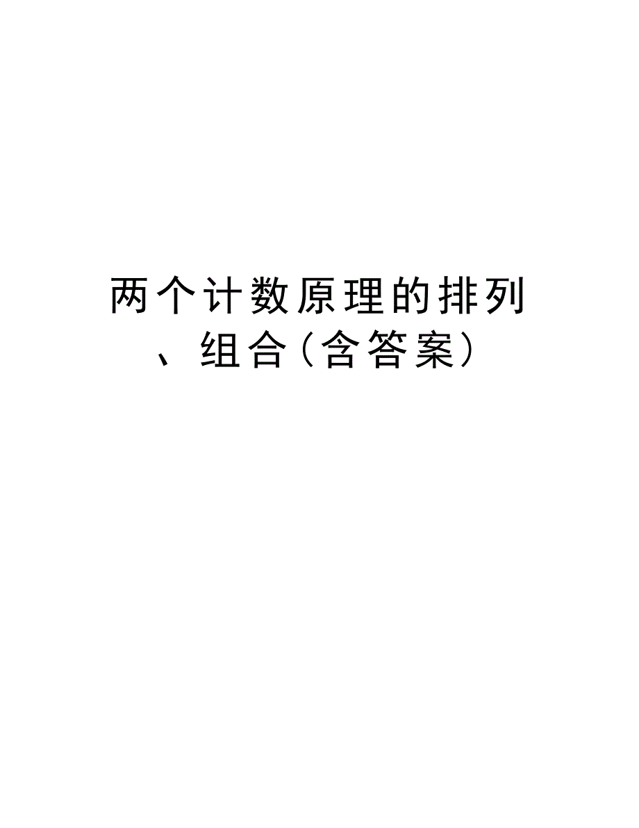 两个计数原理的排列、组合(含答案)教学内容_第1页