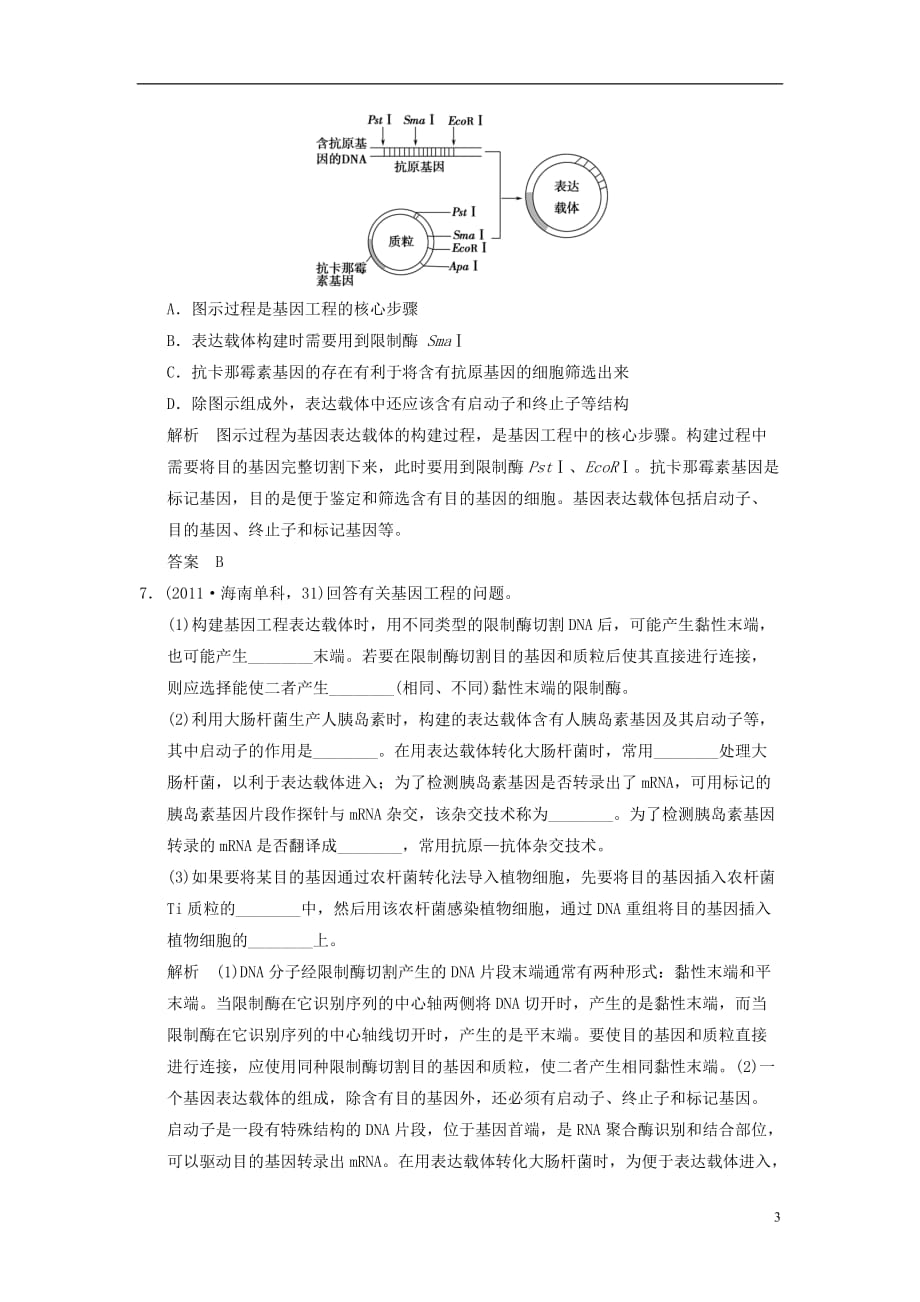 【创新设计】届高考生物一轮复习 31 基因工程 及其安全性限时训练_第3页