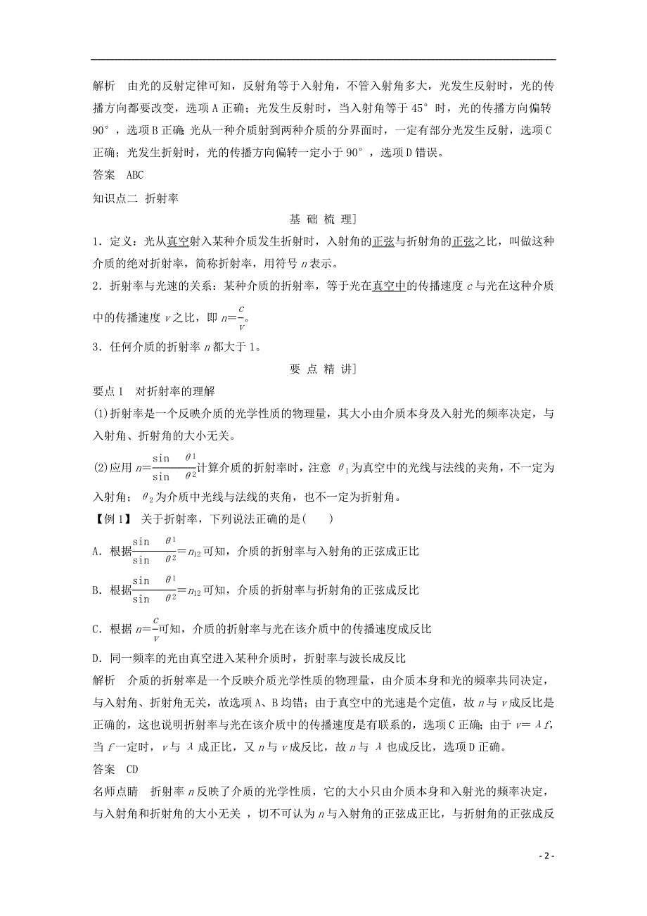 （浙江专用）高中物理第十三章光（第1课时）光的反射和折射教师用书新人教选修3-4_第2页