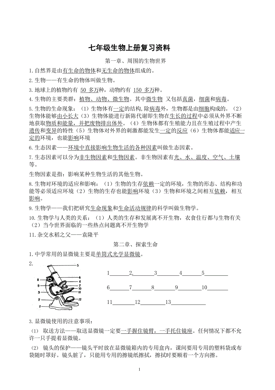 七年级生物上册复习资料（含答案）_第1页