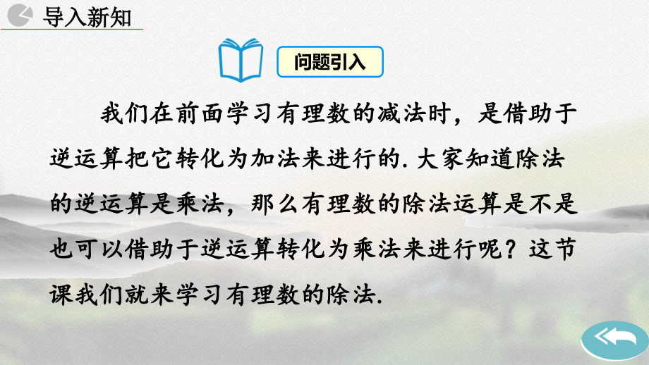 人教版七年级数学上册第一章《 有理数的除法》教学课件_第2页