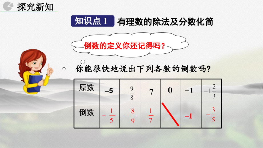 人教版七年级数学上册第一章《 有理数的除法》教学课件_第4页