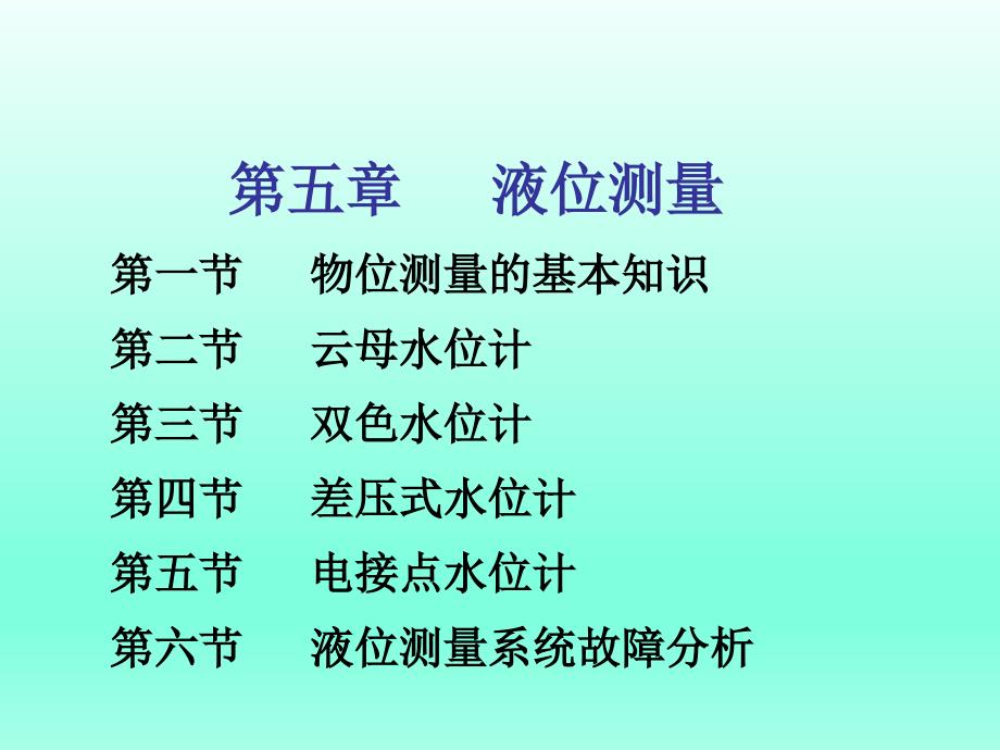 热工参数测量之液位测量_第1页