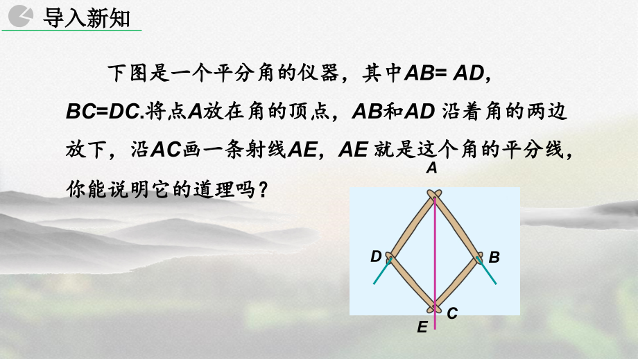 人教版八年级数学上册第十二章《 角的平分线的性质》教学课件_第3页