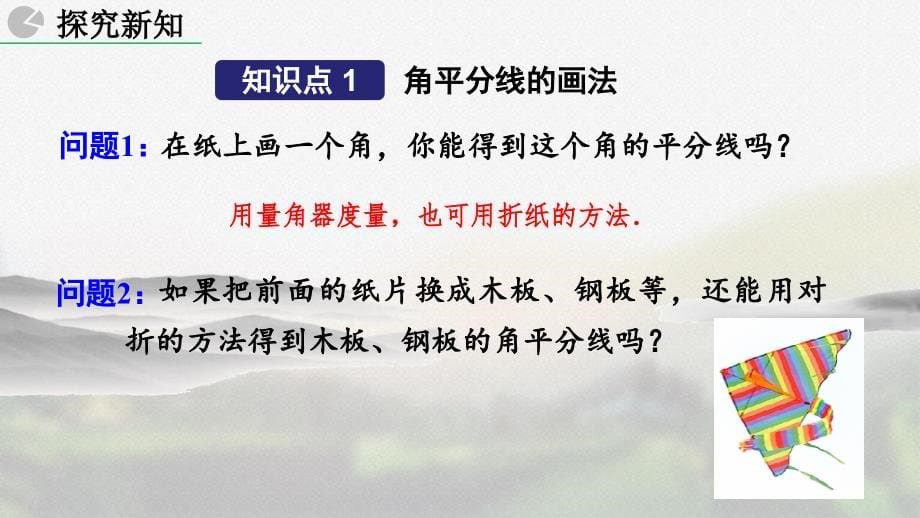 人教版八年级数学上册第十二章《 角的平分线的性质》教学课件_第5页