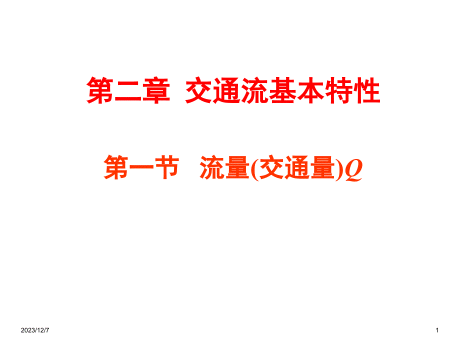 交通流三参数--交教案资料_第1页