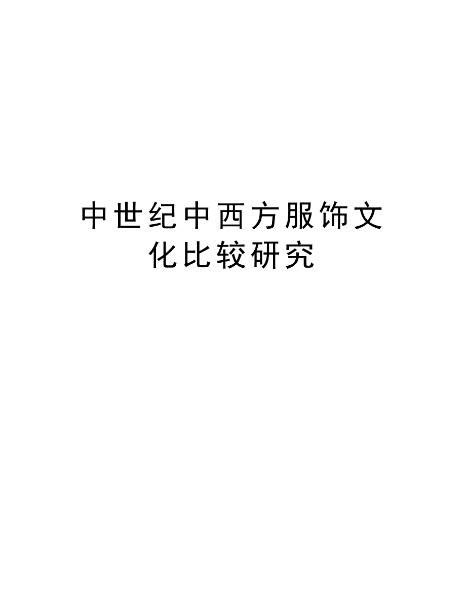 中世纪中西方服饰文化比较研究word版本_第1页