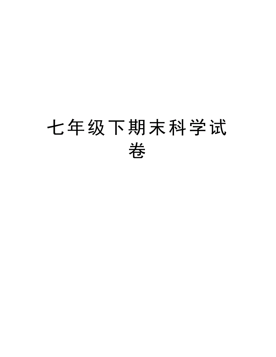 七年级下期末科学试卷教学文案_第1页