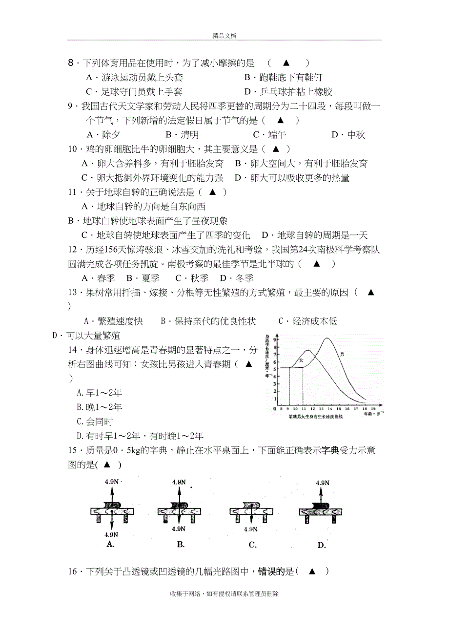 七年级下期末科学试卷教学文案_第3页