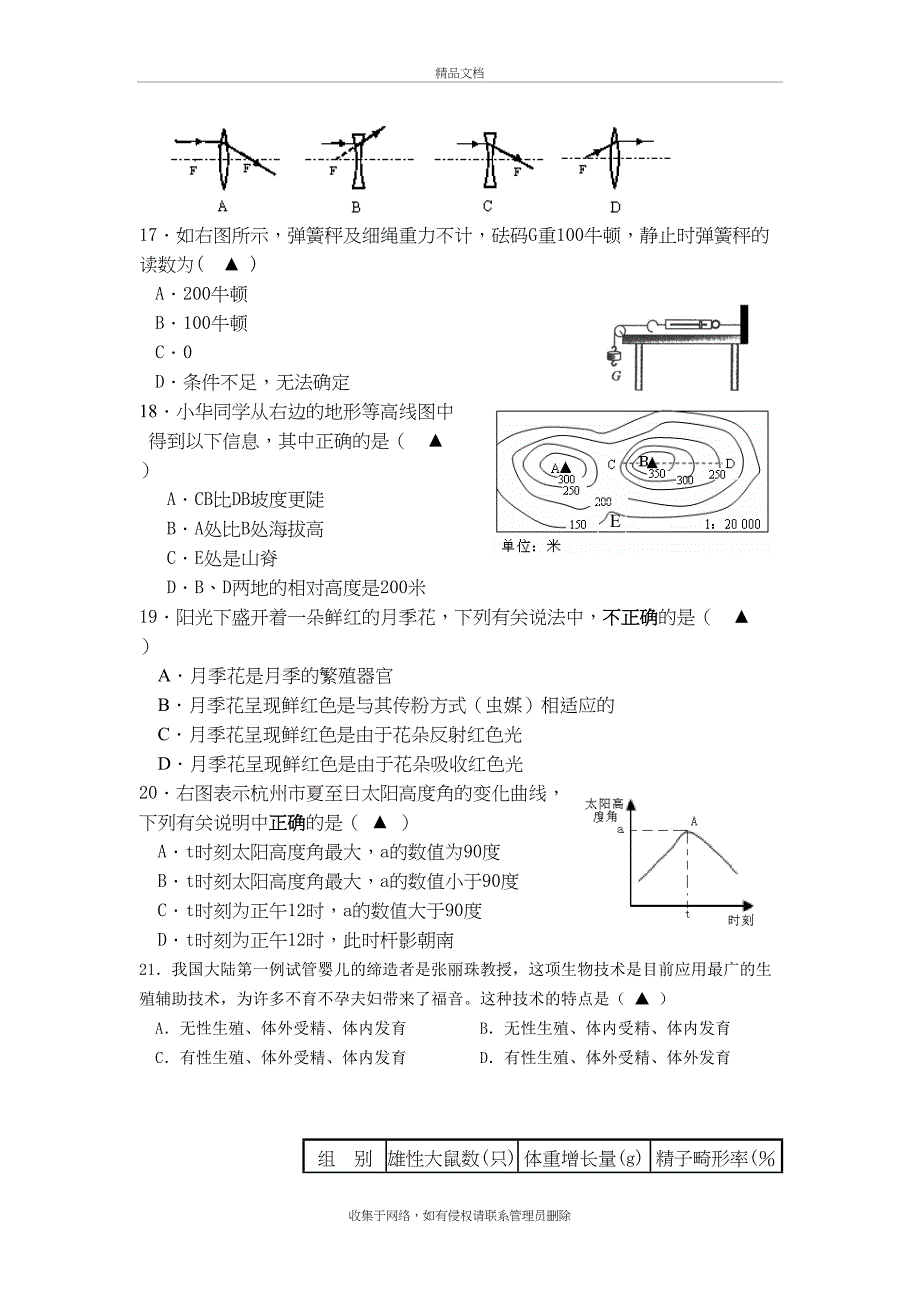 七年级下期末科学试卷教学文案_第4页