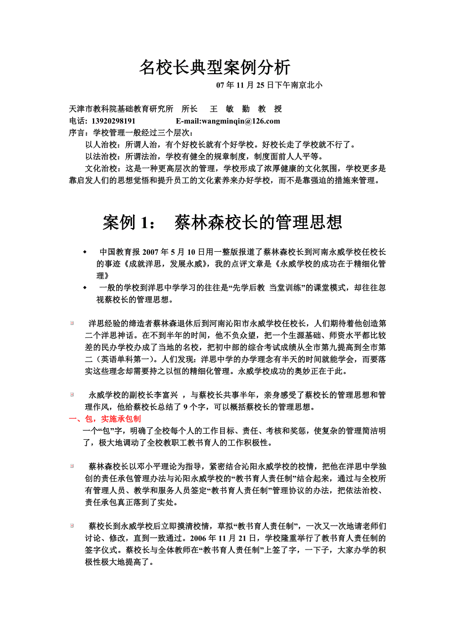 名校长典型案例分析.doc_第1页