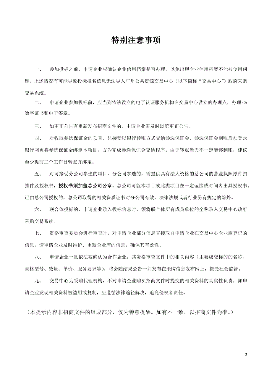 南沙区黄阁镇大塘村更新改造项目招标文件_第2页