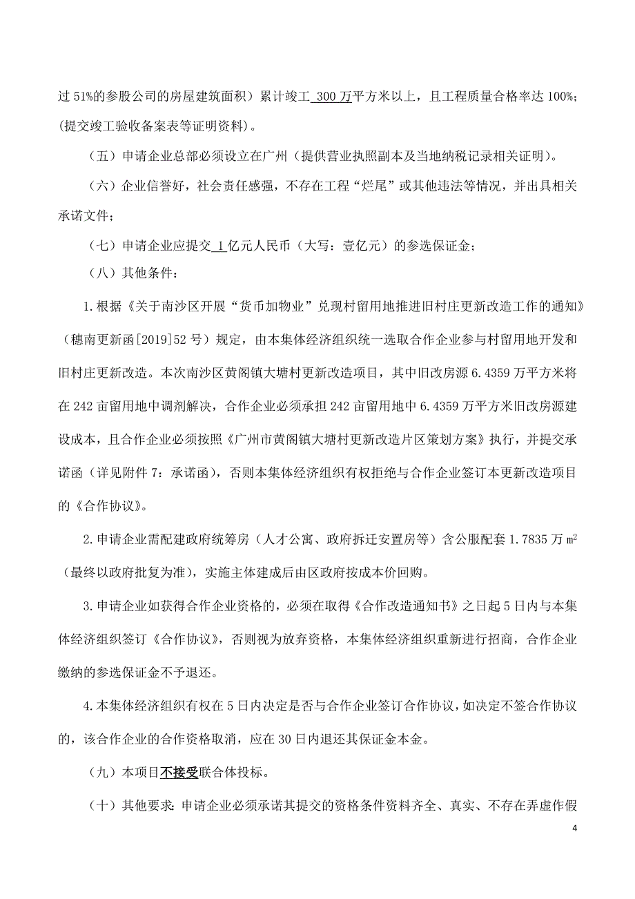 南沙区黄阁镇大塘村更新改造项目招标文件_第4页