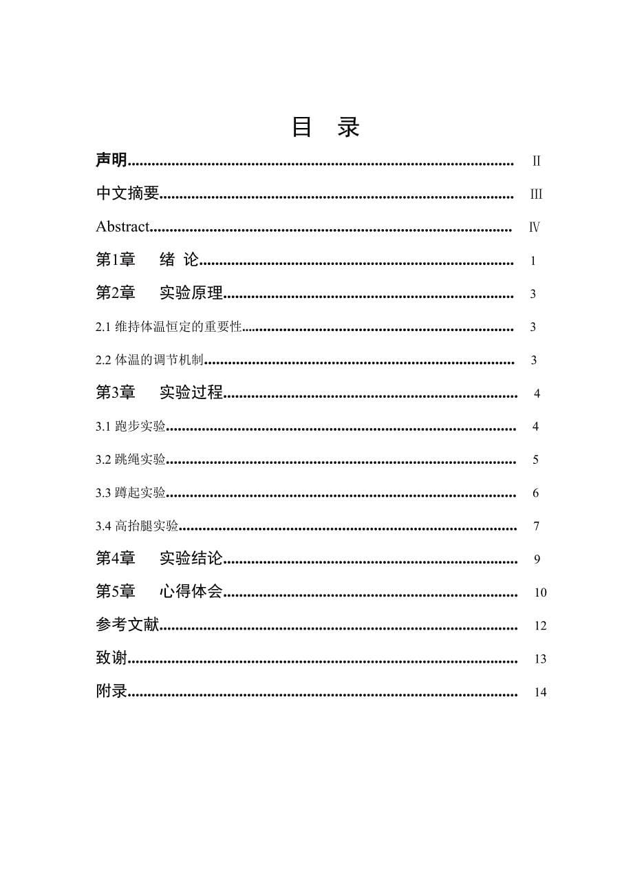 关于体温影响因素的研究.doc_第5页