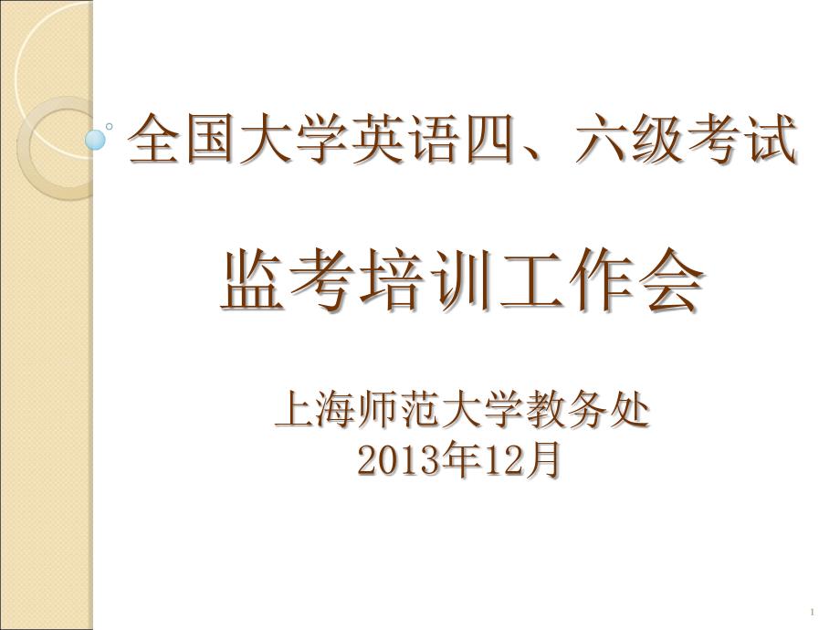 全国大学英语四六级考试监考培训工作会上海师范大学教务说课讲解_第1页