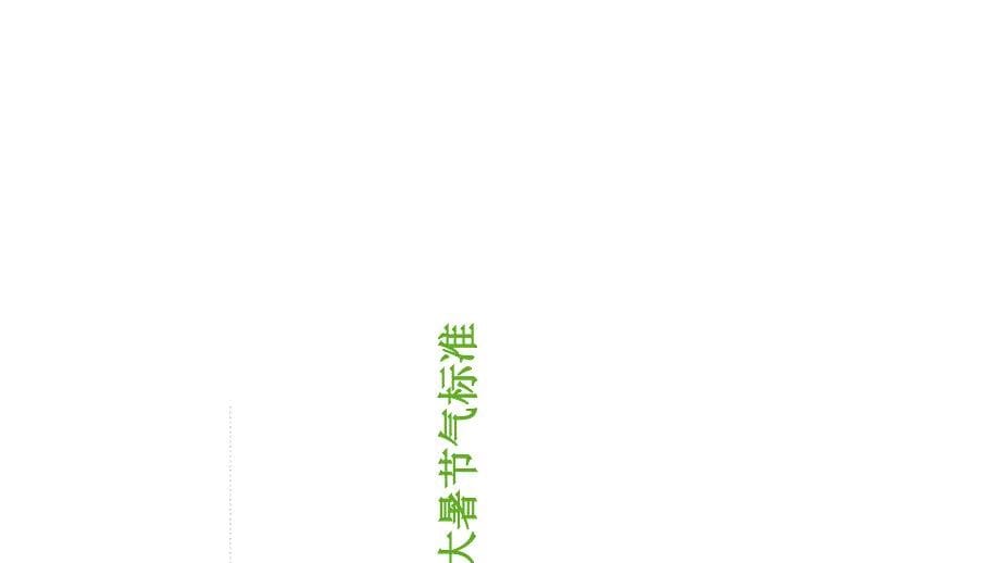 绿色清新荷叶传统二十四节气大暑节气介绍模板_第5页