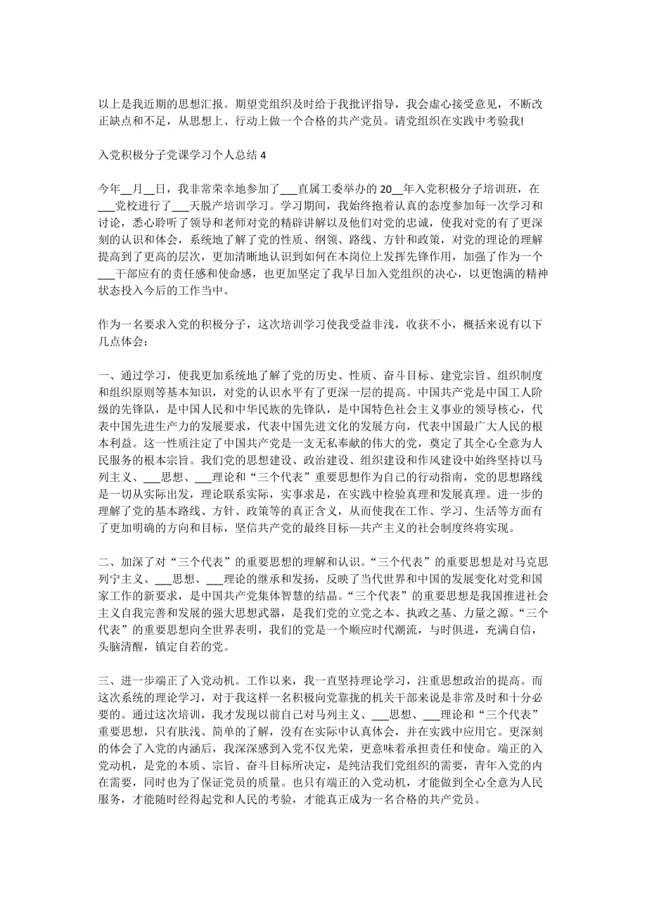 2020年入党积极分子党课学习个人总结_第4页