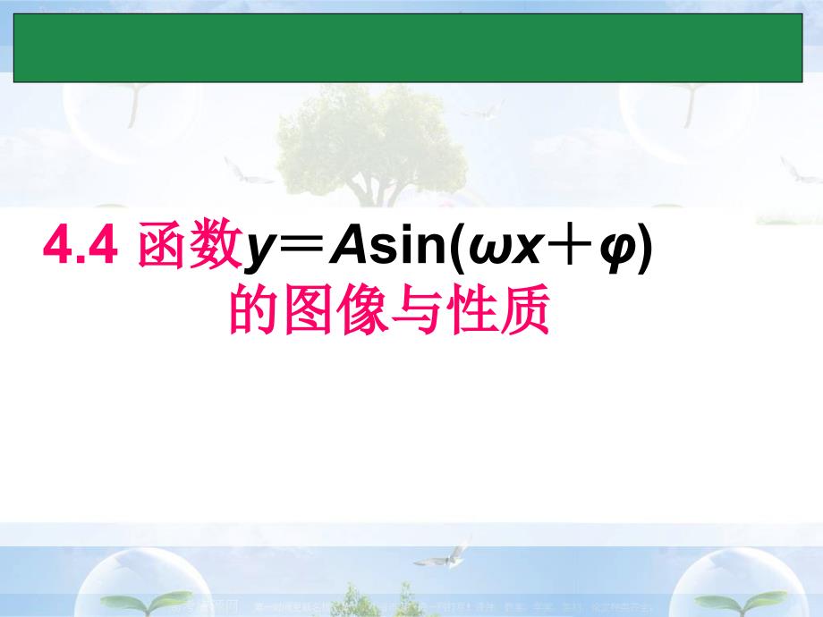 函数y=Asin(wxφ)的图像与性质_第1页