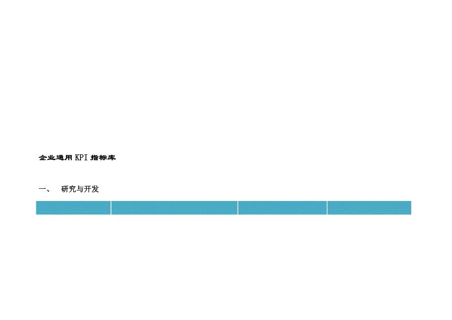 企业通用KPI指标库培训前沿