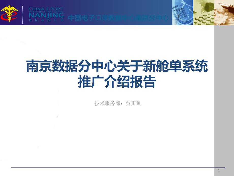 南京数据分中心关于新舱单系统推广介绍报告备课讲稿_第1页