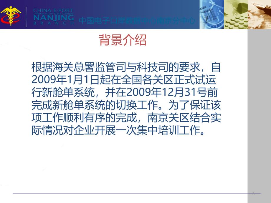 南京数据分中心关于新舱单系统推广介绍报告备课讲稿_第3页