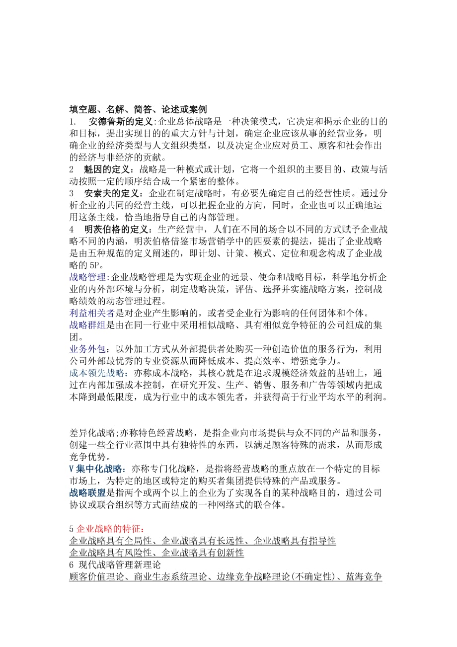 战略管理的期末复习资料_第1页