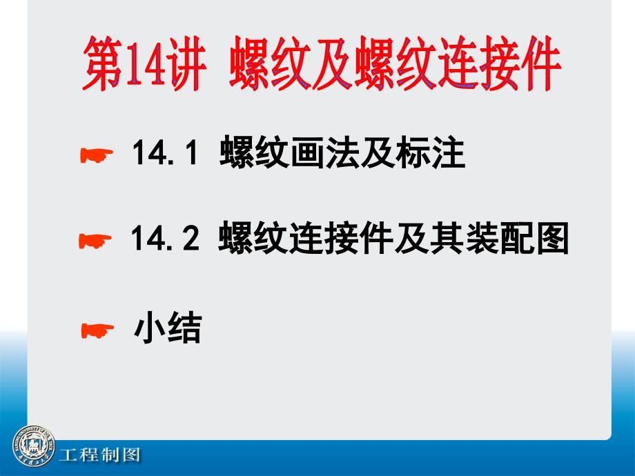 南理工工程制图第14讲螺纹及螺纹连接件说课讲解_第1页