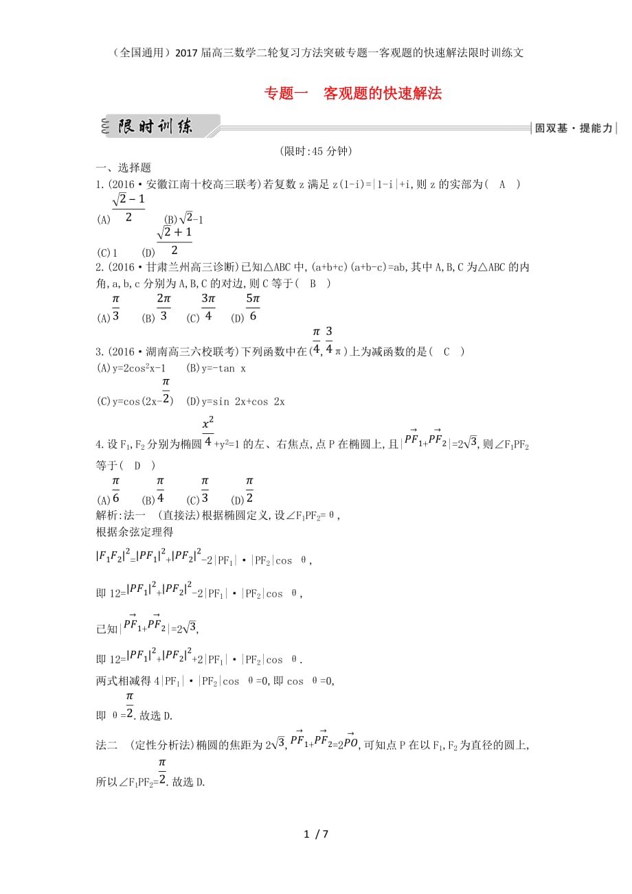 （全国通用）高三数学二轮复习方法突破专题一客观题的快速解法限时训练文_第1页