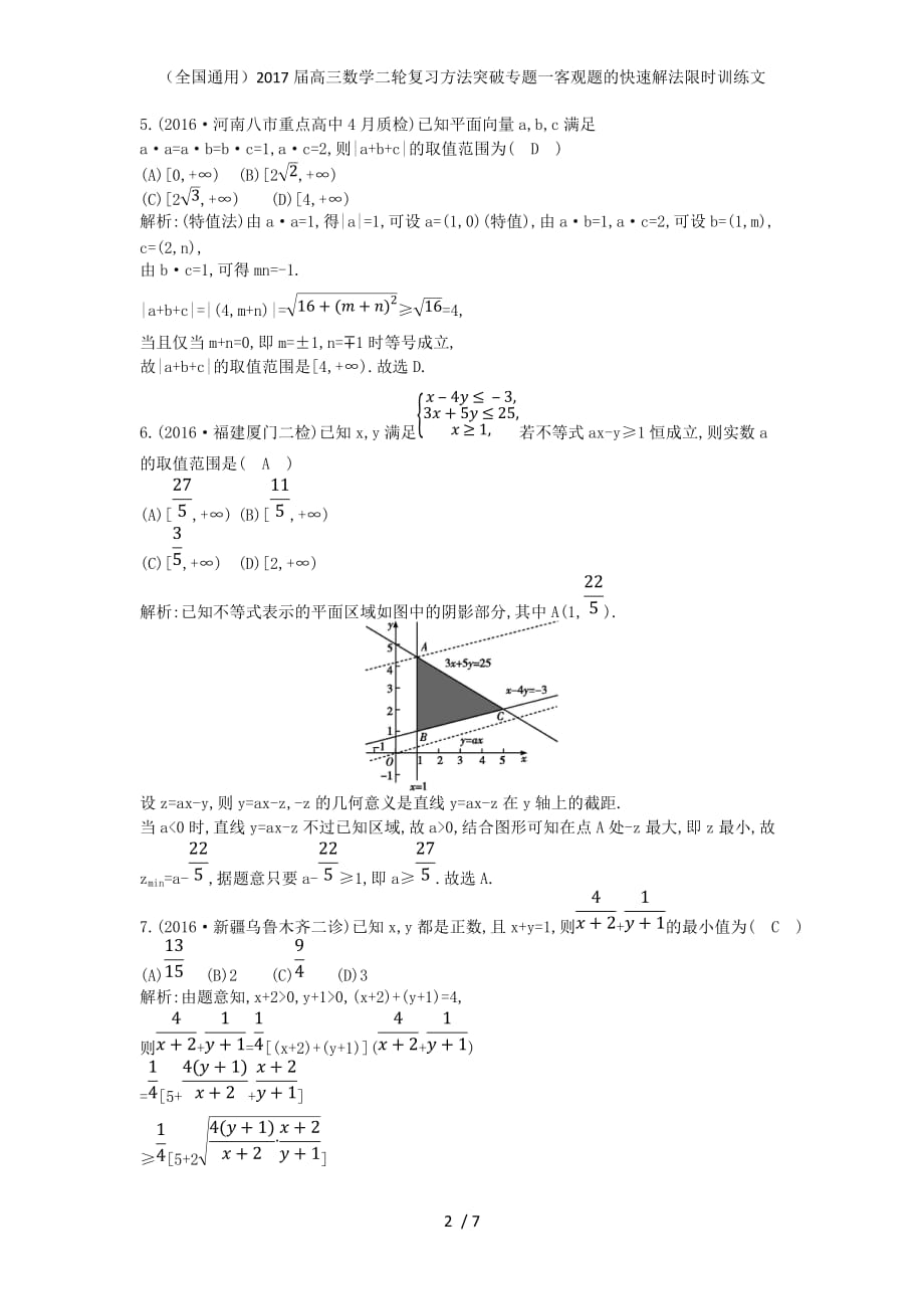 （全国通用）高三数学二轮复习方法突破专题一客观题的快速解法限时训练文_第2页