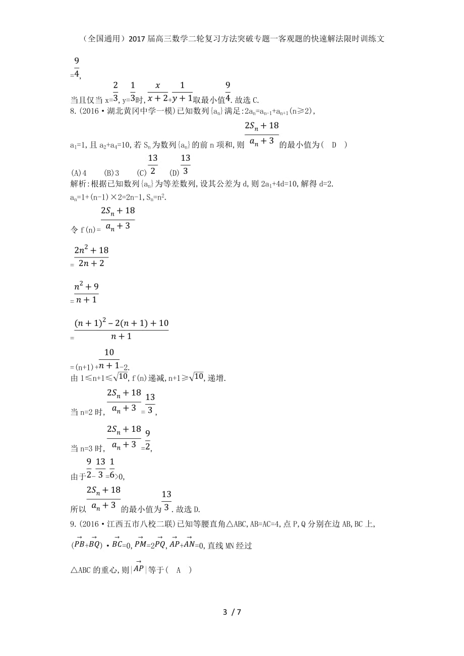 （全国通用）高三数学二轮复习方法突破专题一客观题的快速解法限时训练文_第3页