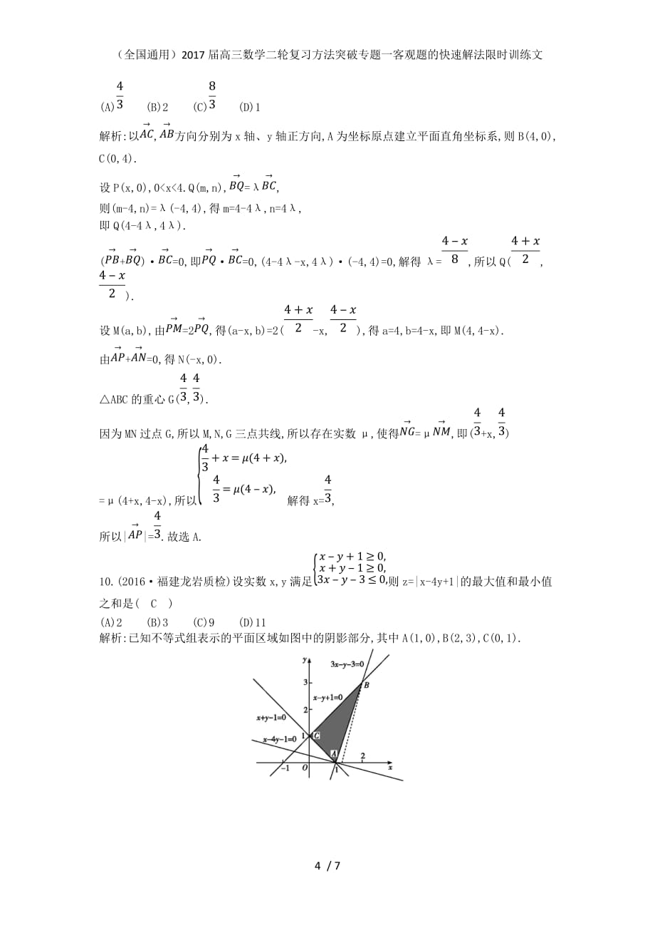 （全国通用）高三数学二轮复习方法突破专题一客观题的快速解法限时训练文_第4页