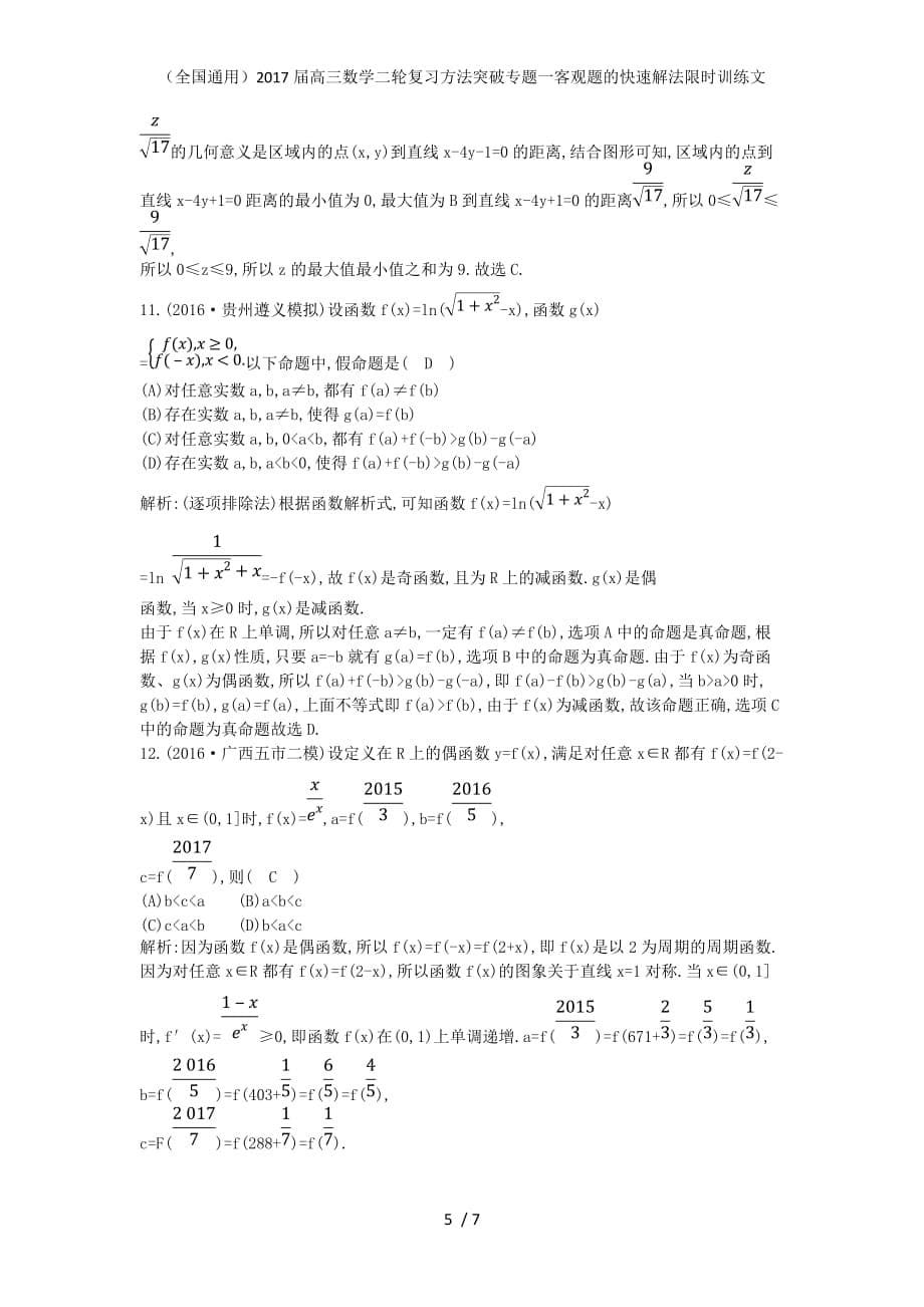 （全国通用）高三数学二轮复习方法突破专题一客观题的快速解法限时训练文_第5页