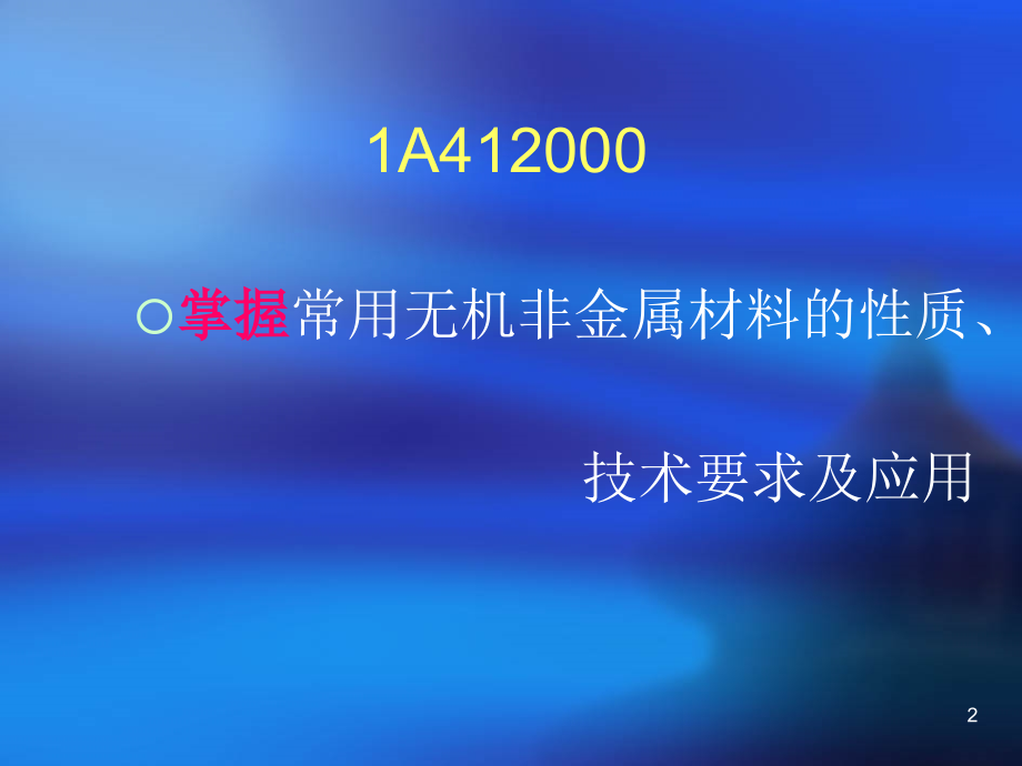 全国一级建造师执业资格考试电子教案_第2页