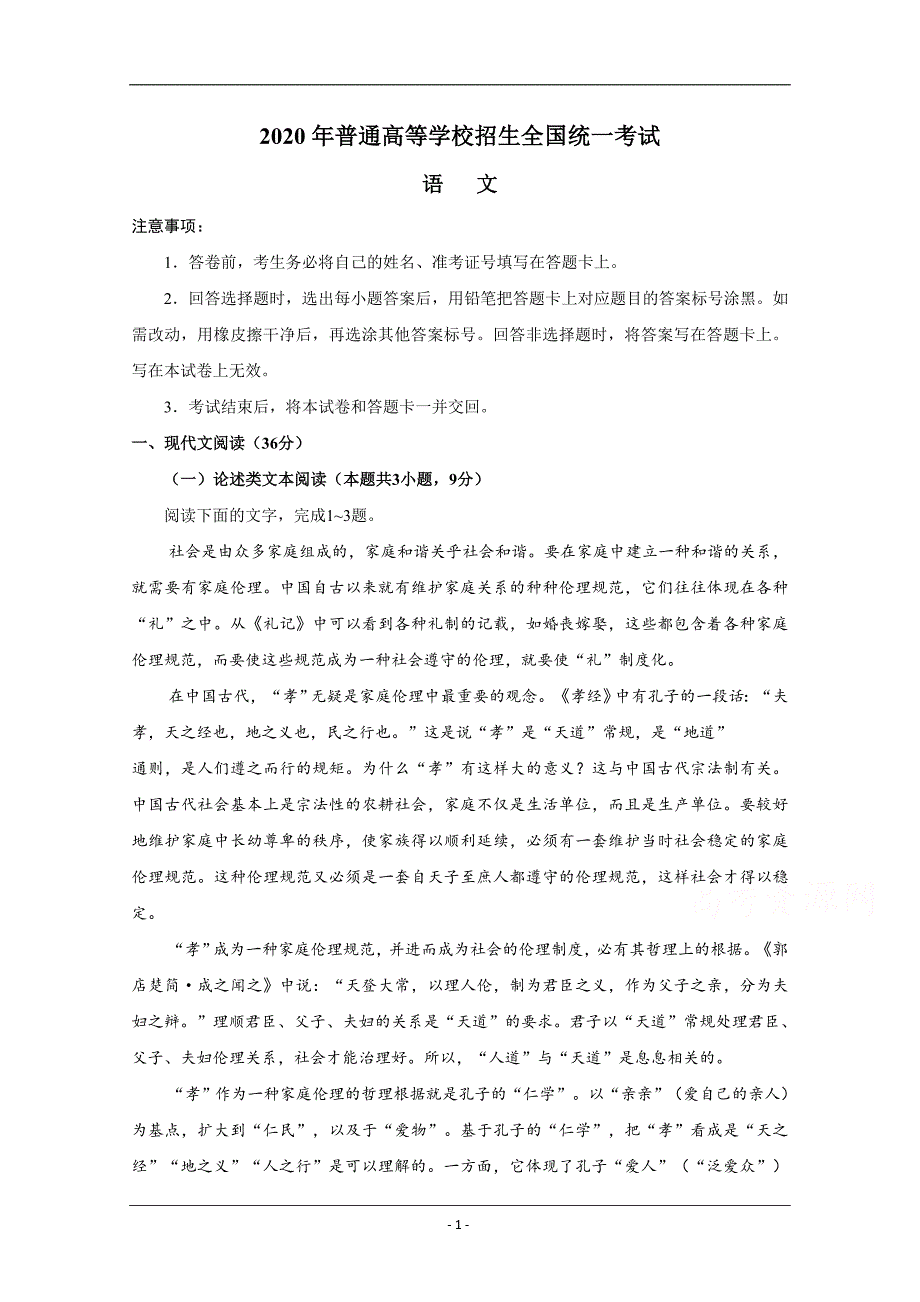 2020年高考真题——语文（全国卷Ⅰ） Word版含答案_第1页