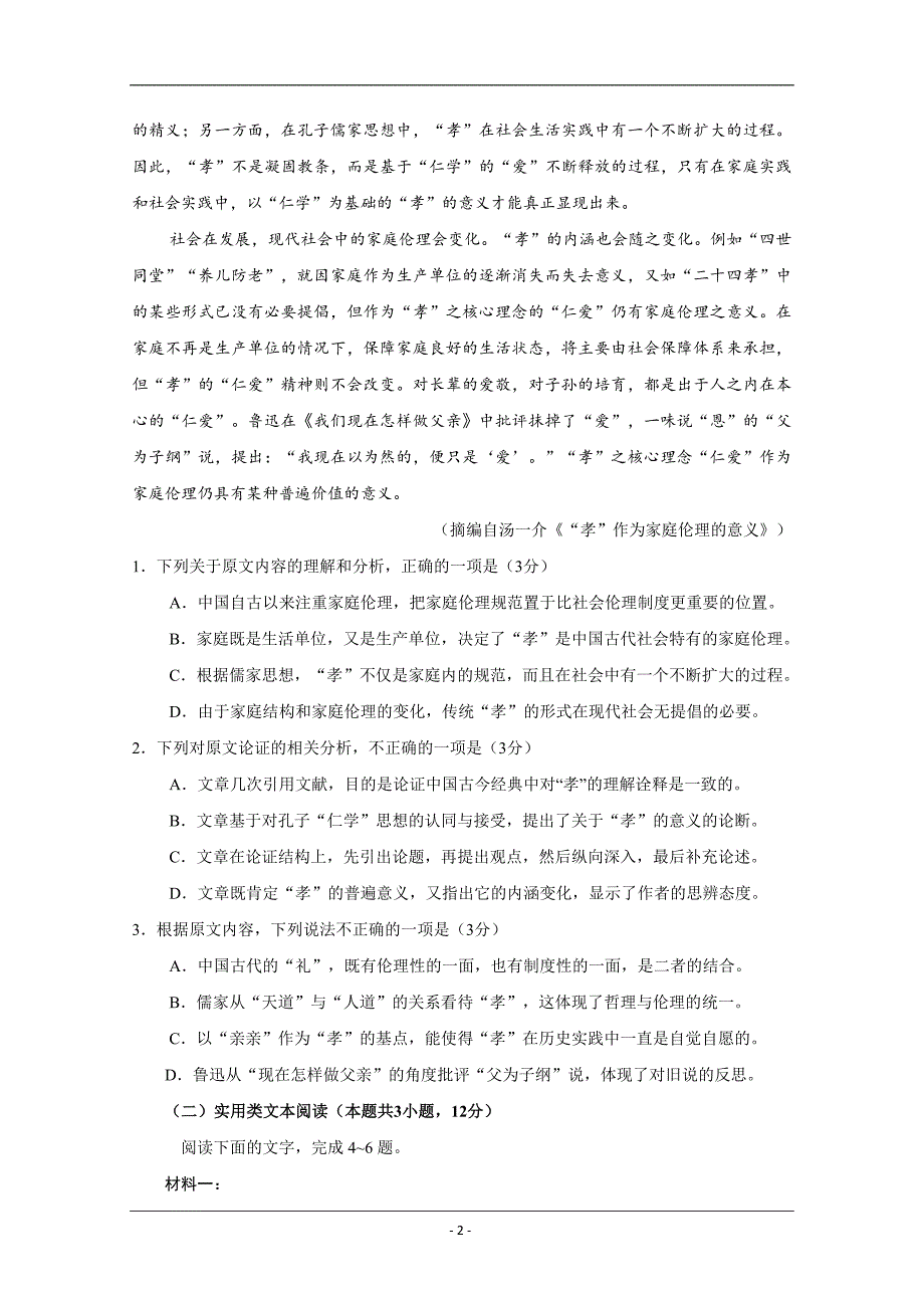 2020年高考真题——语文（全国卷Ⅰ） Word版含答案_第2页