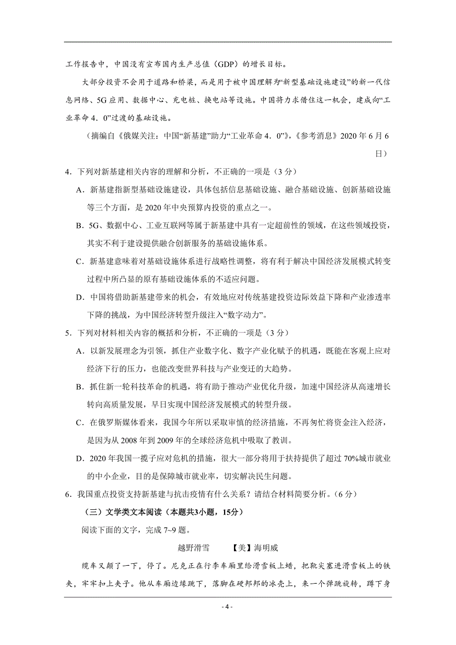 2020年高考真题——语文（全国卷Ⅰ） Word版含答案_第4页