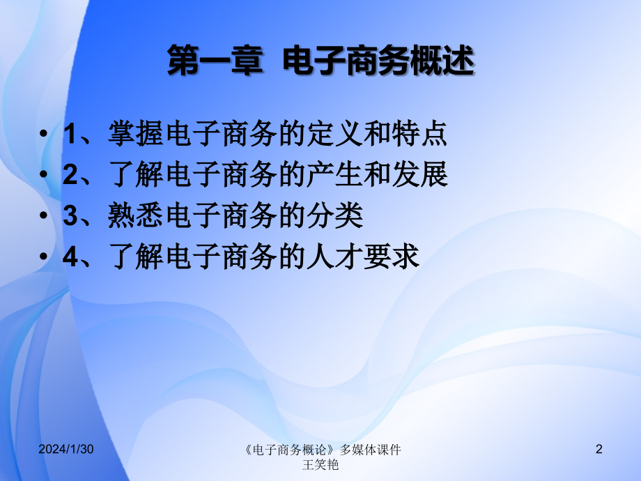 电子商务概论课件第1、2章_第2页