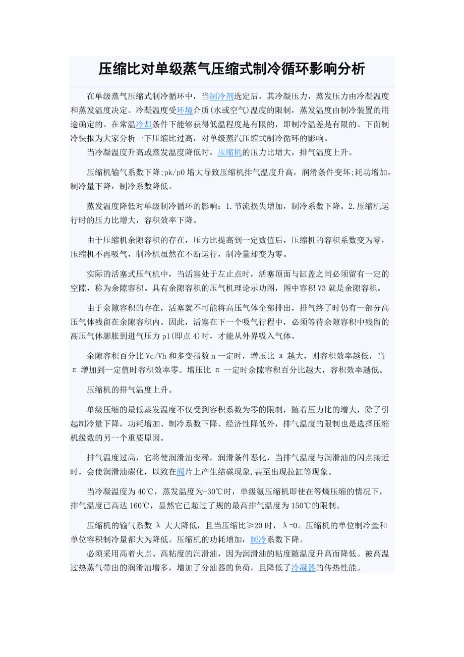 压缩比对单级蒸气压缩式制冷循环影响分析.doc_第1页