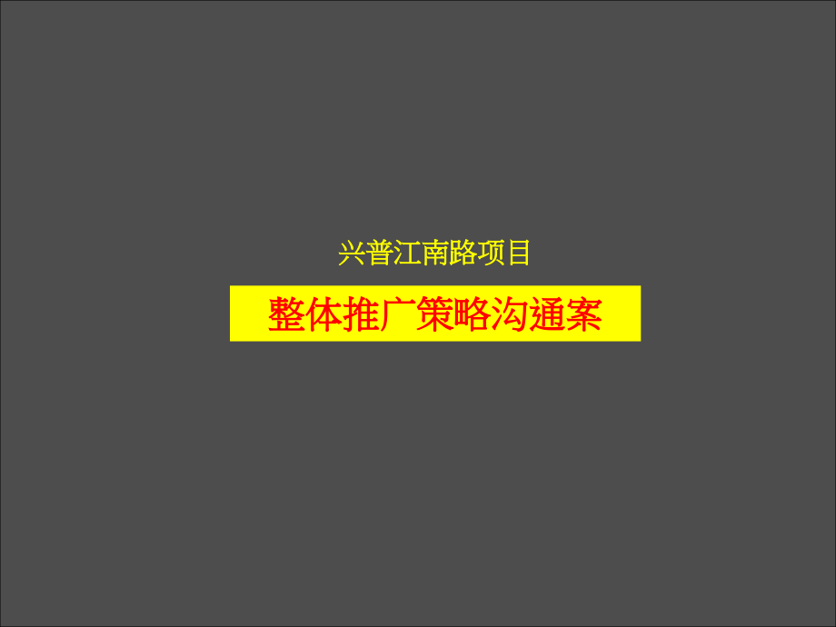 精品-宁波兴普江南路项目整体推广策略沟通案-尚美佳-64讲解材料_第1页