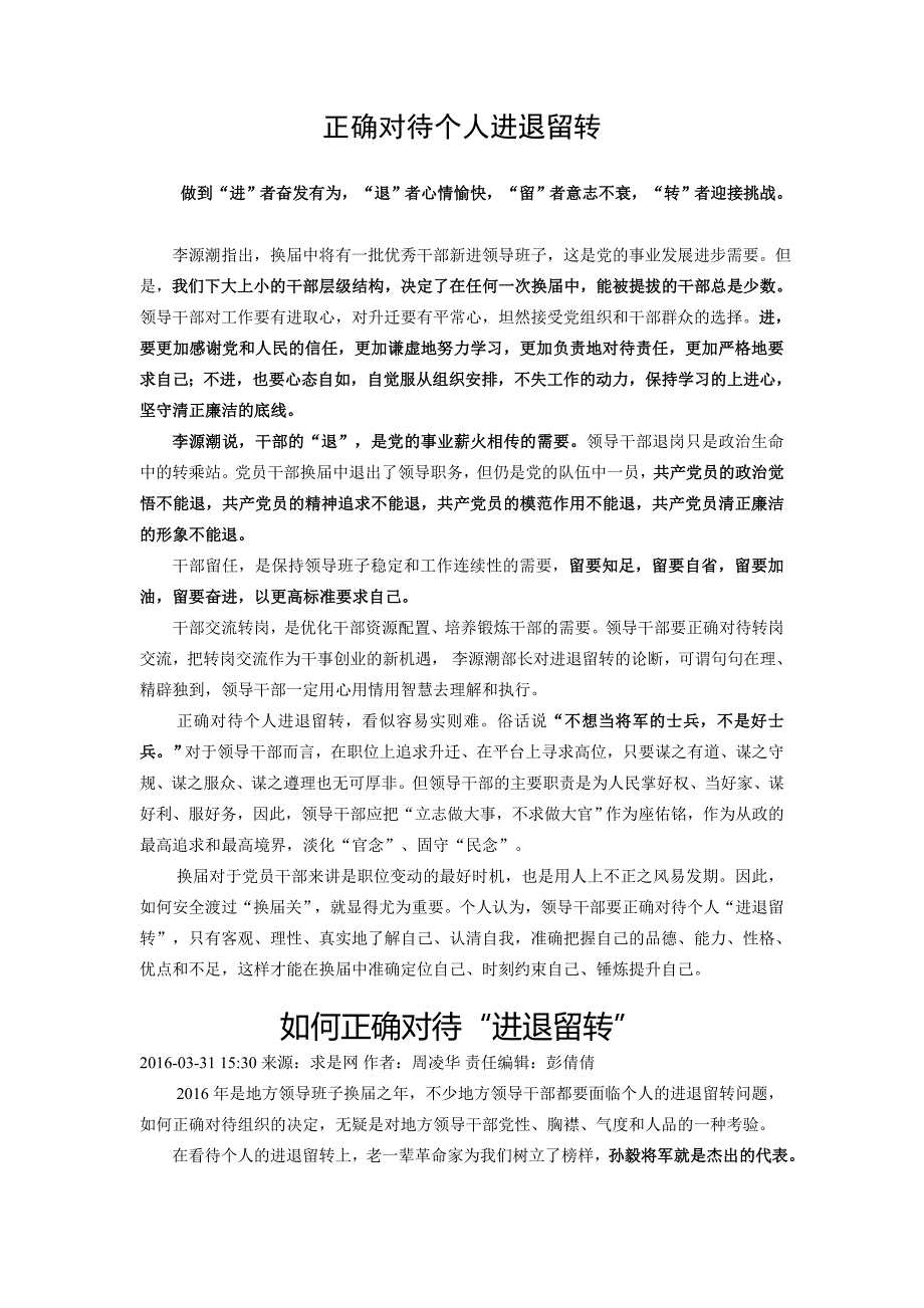 正确对待个人进退留转(综合材料).doc_第1页