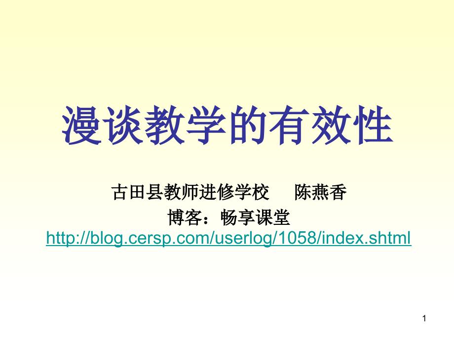 漫谈教学的有效知识讲解_第1页