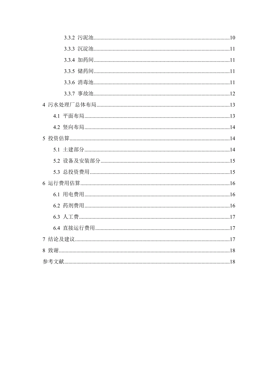 毕业论文(XX医院污水处理设计).doc_第3页