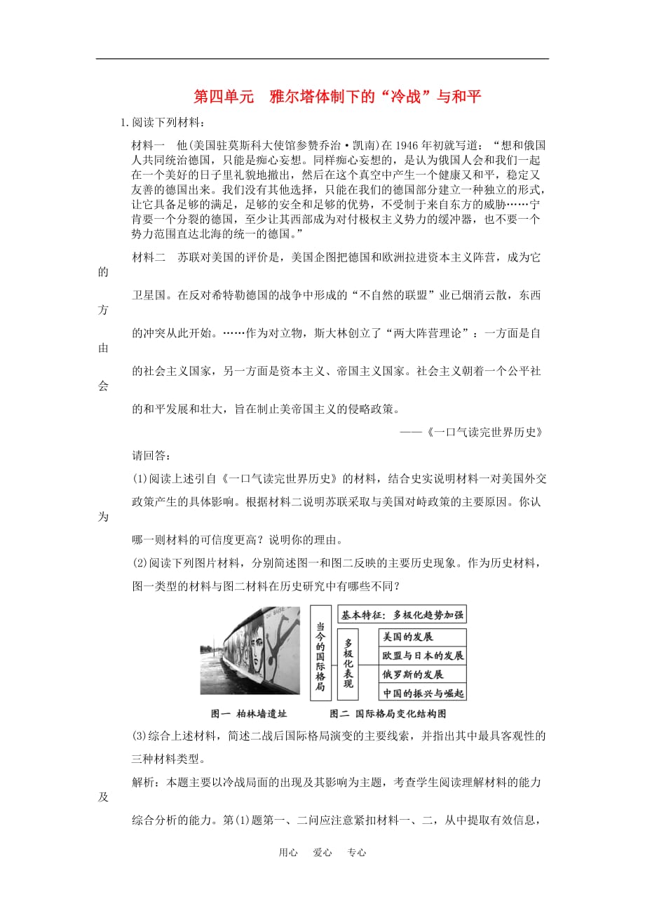 【创新设计】届年高三历史一轮复习 第4单元 雅尔塔体制下的“冷战”与和平练习 岳麓版选修2_第1页