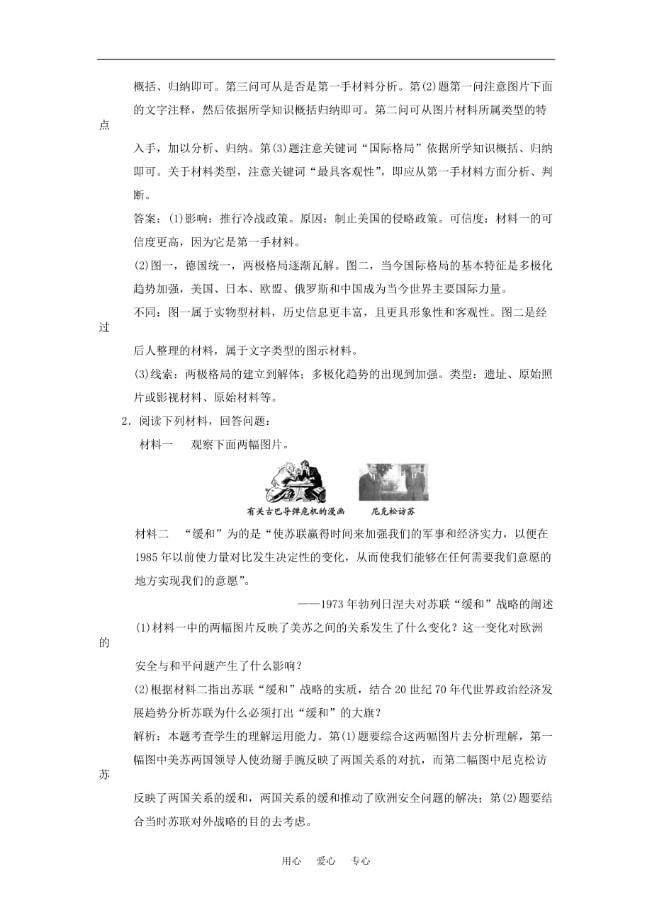 【创新设计】届年高三历史一轮复习 第4单元 雅尔塔体制下的“冷战”与和平练习 岳麓版选修2_第2页