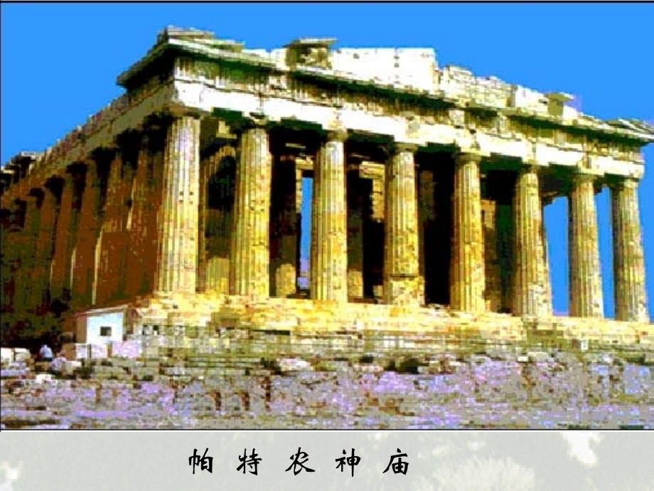 历史：第5课-《古希腊民主政治》课件8(人教版必修一)备课讲稿_第2页